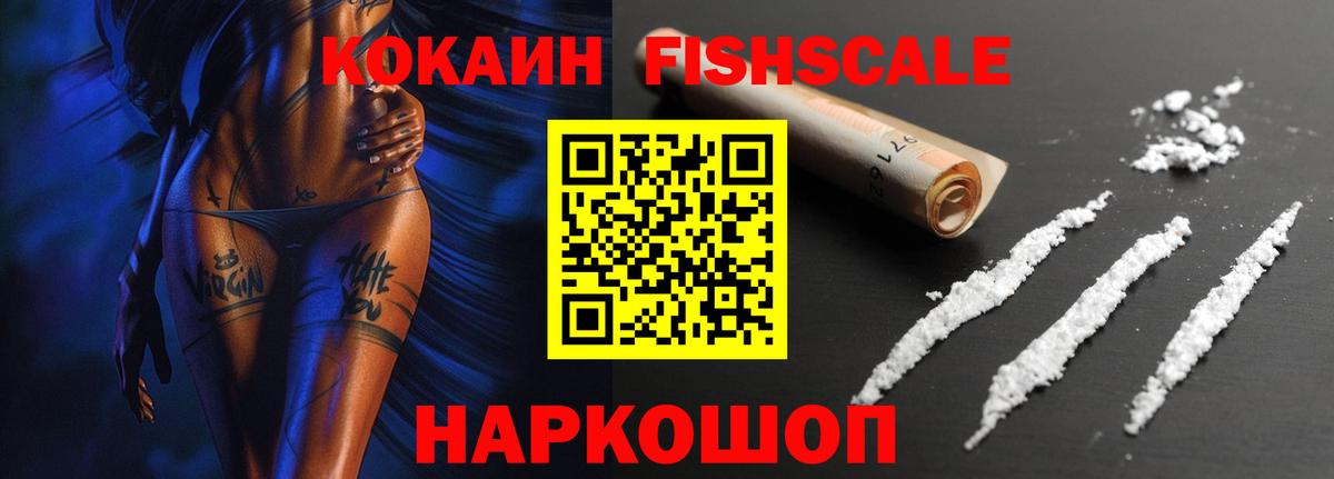 Кокаин Fish Scale Малоярославец