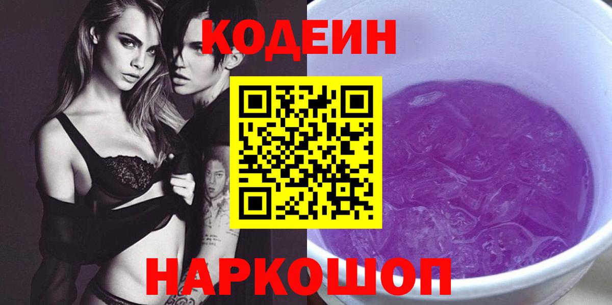 Кодеин Purple Drank Малоярославец