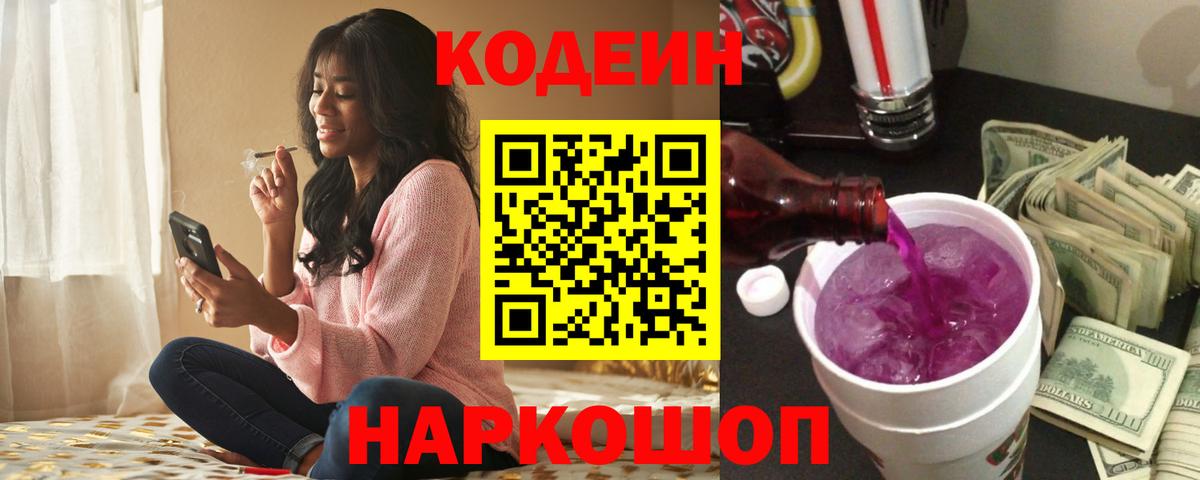 Кодеиновый сироп Lean Purple Drank  даркнет сайт  Малоярославец  Вход с VPN 